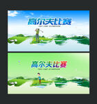 高尔夫