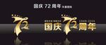 国庆72周年