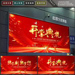 开学典礼