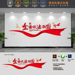 全面依法治国标语党建文化墙