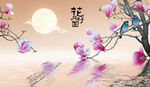 花好月圆