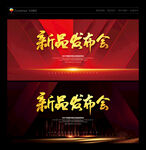 新品发布会