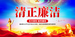 清正廉洁