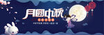 中秋banner