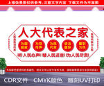 人大代表之家展板