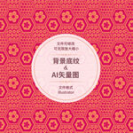 时尚花纹 