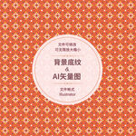 时尚花纹 