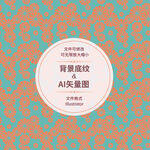 时尚花纹 
