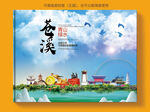 苍溪县风景光旅游地标画册封面