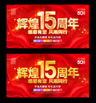 15周年