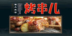 烤串儿