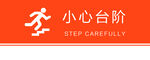 小心台阶上楼梯方向指示牌简约
