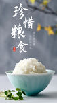 珍惜粮食
