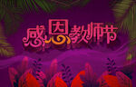 感恩教师节