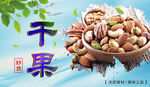 干果海报