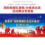 消防实战大练兵背景展板