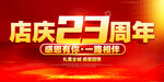 店庆23周年