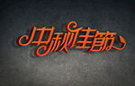 中秋佳节字体设计