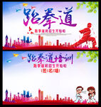 跆拳道展板及签到处