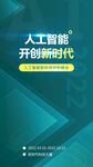 人工智能科技宣传图