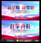 开学典礼