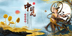 中国风
