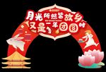 中秋节展板中秋节拱门造型