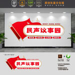 民声议事园基层党建文化墙