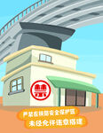 铁路漫画严禁违章搭建