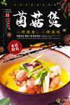 菌菇煲