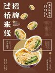 招牌过桥米线特惠海报