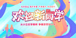 欢迎新同学
