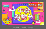 中秋购物节孟菲斯商场风格
