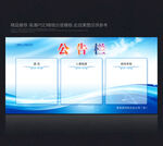公示栏