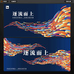 逐流而上