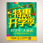 特惠开学季海报