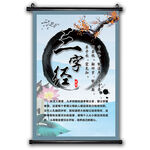 古风挂画 三字经 国学宣传海报