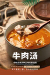 牛肉汤海报