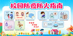 校园防疫防火指南