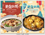 鲍鱼焖鸡