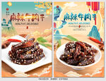 麻辣牛肉干