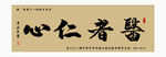 医者仁心书法字画