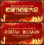 教师节晚会背景表彰大会