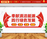 奉献清洁能源践行绿色发展文化墙