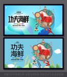 功夫海鲜