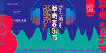 音乐节