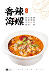 香辣花螺