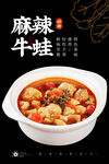 麻辣牛蛙