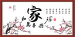 家和万事兴