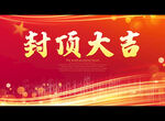 封顶大吉